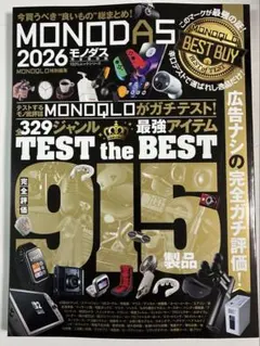 MONOQLO 2026年版