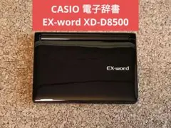 CASIO　カシオ　電子辞書　EX-word XD-D8500