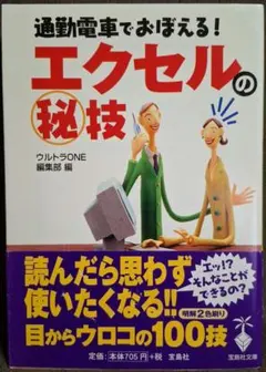 【帯付き】通勤電車でおぼえる！ エクセルの秘技 ウルトラONE