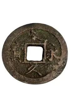 古銭 文久永宝 エラー銭 - メルカリ