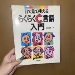 目で見て使えるらくらくC言語入門 浜田 直幸