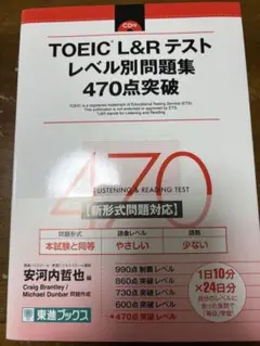 TOEIC L&Rテスト レベル別問題集 470点突破 東進ブックス - メルカリ