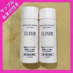 ELIXIR ブライトニングローション・エマルジョン Ⅱ トライアルセット