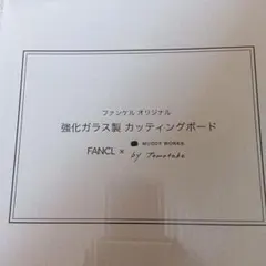 FANCL 強化ガラス製カッティングボード