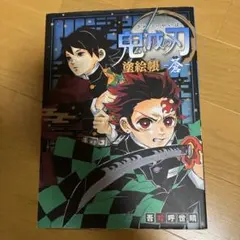 鬼滅の刃 塗絵帳