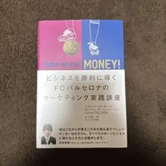 SHOW ME THE MONEY! ビジネスを勝利に導くFCバルセロナのマー…