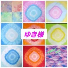 ゆき様 リクエスト 9点 まとめ商品