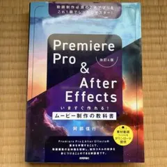 値下済　Premiere Pro & After Effects 改訂4版