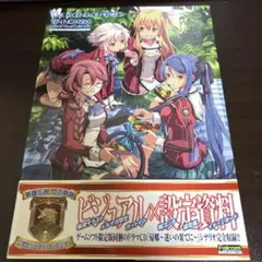 英雄伝説 閃の軌跡 公式ビジュアルコレクション