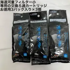 海道河童フィルター小 交換ろ過カートリッジ 3パック入×3個のサムネイル