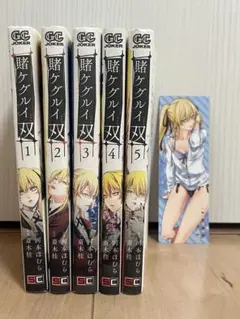 賭ケグルイ双 1-5巻セット 芽亜里しおり付き