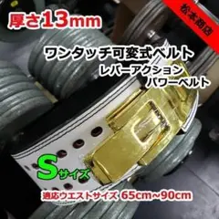 レバーアクションベルト パワーベルト ワンタッチ可変式13ｍｍ Sサイズ