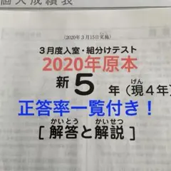 サピックス新5年3月度入室・組分けテスト2020年原本❗️正答率一覧付き！