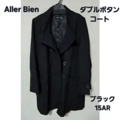 Aller Bien スタンドカラーコート ブラック ダブルボタン 15AR