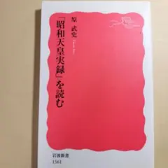 2026年最新】昭和天皇実録の人気アイテム - メルカリ