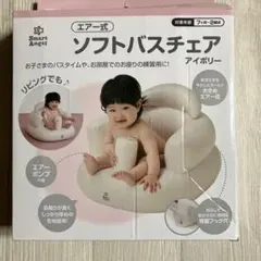 Smart Angel ソフトバスチェア アイボリー