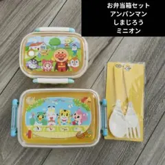 お弁当箱　アンパンマン　しまじろう　ミニオン　スプーン　フォーク　保育園　幼稚園