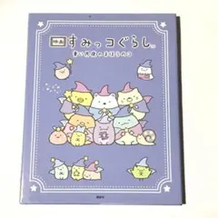 映画 すみっコぐらし 青い月夜のまほうのコ