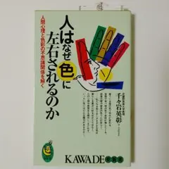 絶版 人はなぜ色に左右されるのか 人間心理と色彩の不思議関係を解く 千々岩英彰