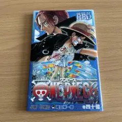 ONE PIECE FILM RED 巻四十億