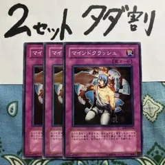 遊戯王 マインドクラッシュ 3枚セット 2セットタダ割☆ギム Ca4ee3zx