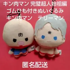 キン肉マン 完璧超人始祖編 ゴムひも付きぬいぐるみ　キン肉マン・テリーマン