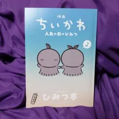 映画 ちいかわ 人魚の島のひみつ 入場者特典 ひみつ本