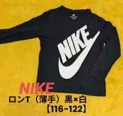 NIKE☆KidsロンT（薄手・黒×白）【116〜122・6−7YRS】