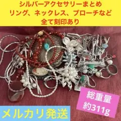 シルバー まとめ売り　約311g silver 925 全て刻印あり　地金