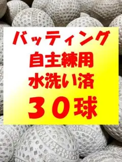 【サンキューセール開催中】30球B⑦ 軟式野球中古ボール