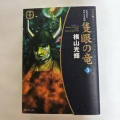 2026年最新】隻眼の竜 横山光輝の人気アイテム - メルカリ