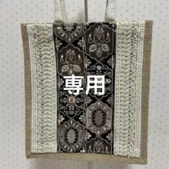 みーちゃん様インド刺繍リボンジュートバッグ　小B
