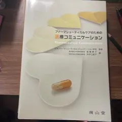 ファーマシューティカルコミュニケーション