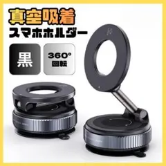 スマホホルダー 車載ホルダー 真空吸着 マグネット 360°角度調整 新品 黒