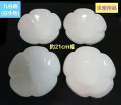 九谷焼 白 生地 高台花型鉢(約21cm幅) 4個セット - メルカリ