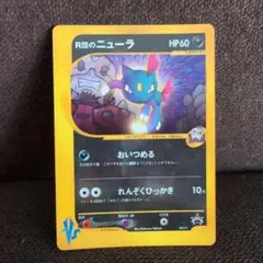 【PSA9】R団のニューラ PROMO P - eプロモカード 003/P R団のニューラ(PROMO){悪}〈003/P〉[VS-P] – 晴れる屋2