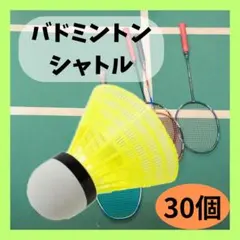 バドミントン シャトル 30個 イエローのサムネイル