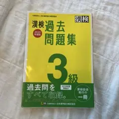 漢検3級 過去問題集