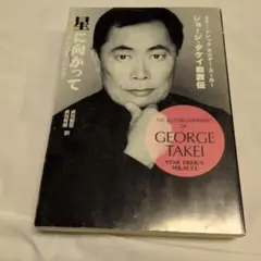 星に向かって スター・トレックミスター・スールージョージ・タケイ自叙伝 除籍本 星に向かって スター・トレックミスター・スールージョージ・タケイ