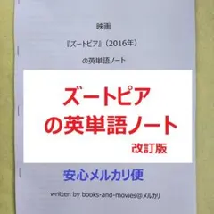 『ズートピア』の英単語ノート　ディズニー英語の最高峰　時間を掛けて学ぶ価値千金