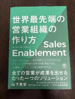 セールス・イネーブルメント　世界最先端の営業組織の作り方