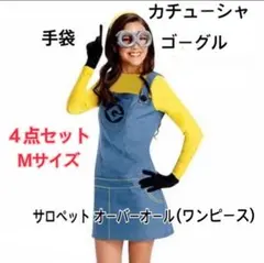 『怪盗グルー』ミニオン コスチューム　M