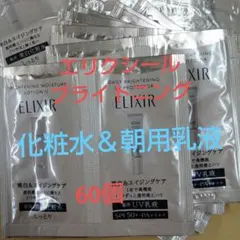 エリクシール　ブライトニングローション＆デーケアレボルーション　６０点