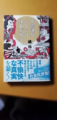 不愉快なことには理由がある 橘玲 集英社文庫