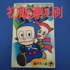 忍者ハットリくん 第1巻 - メルカリ