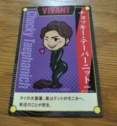 VIVANT CoCo壱番屋 限定オリジナルカード チョッキー・テーパーニット