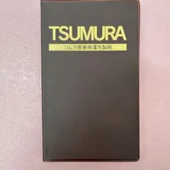 TSUMURAツムラ医療用漢方製剤のサムネイル