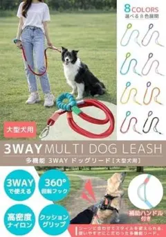 3WAY多機能リード 大型犬用 8色展開