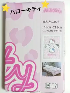 新品⭐Hello Kitty 掛けふとんカバー シングルロング キティ