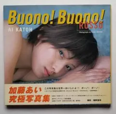 加藤あい写真集 Buono! Buono! ROSSO